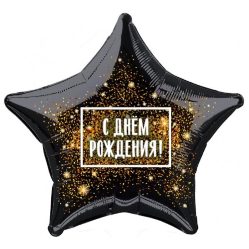 Шар Звезда - С днем рождения (45 см) в Серпухове
