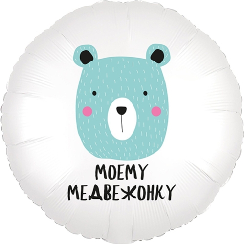 Шар круг Моему медвежонку в Серпухове