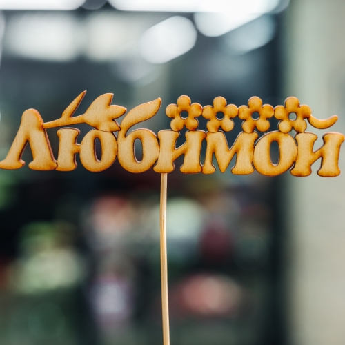 Топпер Любимой в Серпухове