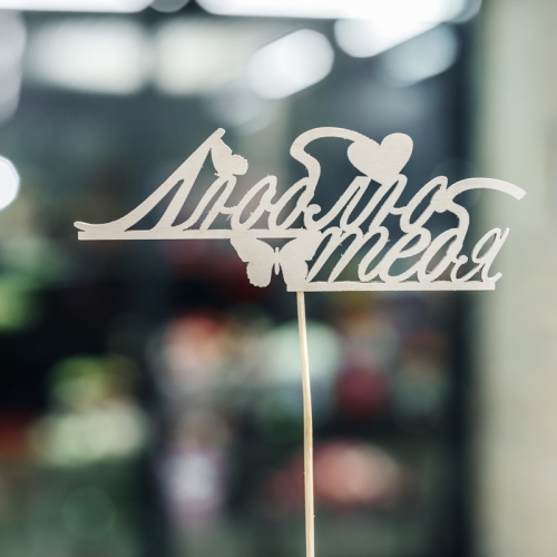 Топпер Люблю тебя в Серпухове