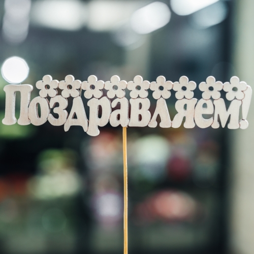 Топпер Поздравляем в Серпухове