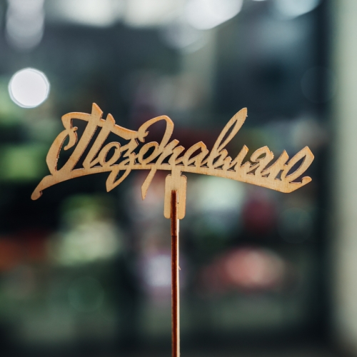 Топпер Поздравляю в Серпухове