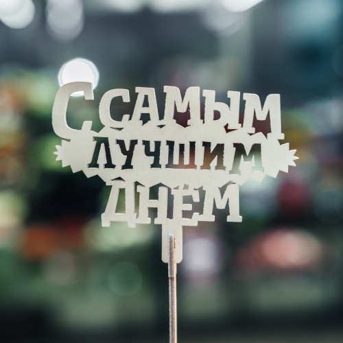 Топпер С самым лучшим днем в Серпухове