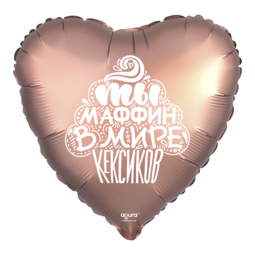 Шар сердце "Ты маффин в мире кексиков" в Серпухове